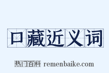 口藏近义词是什么意思的图片